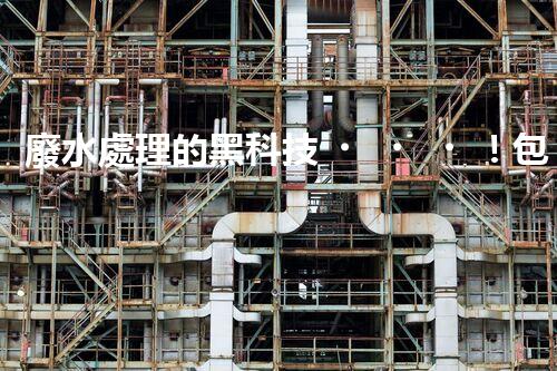 廢水處理的黑科技！包裝紙廢水如何變廢為寶？